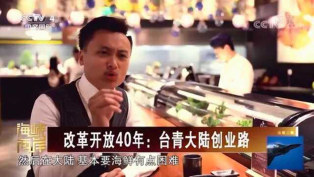 改革开放40年:台湾青年大陆创业之路!