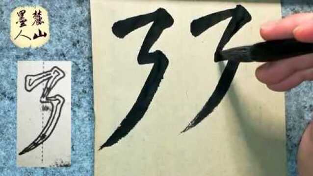 颜体“横折折撇”笔画解析及例字演示,讲解到位,气势庄严雄浑