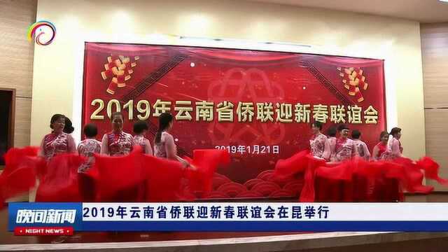 2019年云南省侨联迎新春联谊会在昆举行