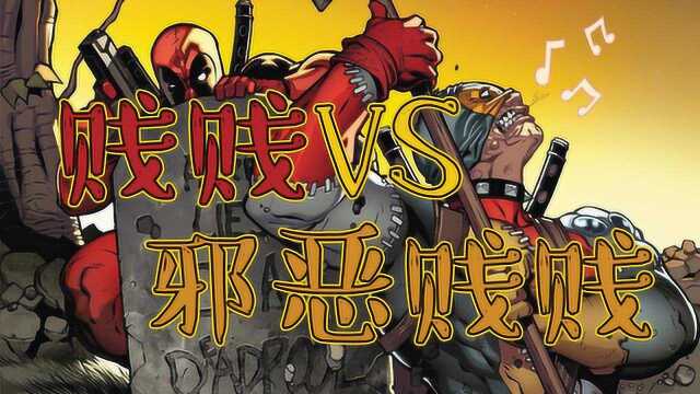 死侍VS邪恶死侍 下集——XX说漫画