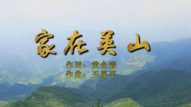 英山民歌 家在英山