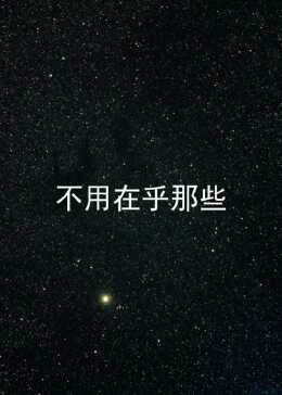 你根本不用在乎