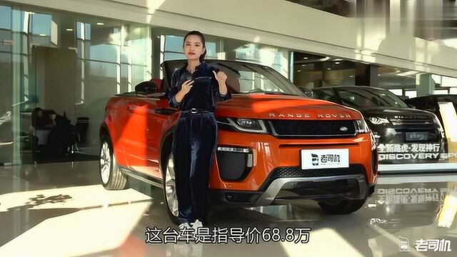 「每天一款实拍车」50万最有个性的SUV 路虎揽胜极光敞篷版