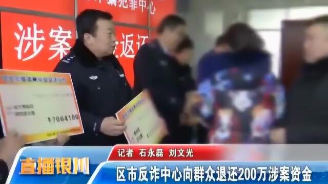 区市反诈中心向群众退还200万涉案资金