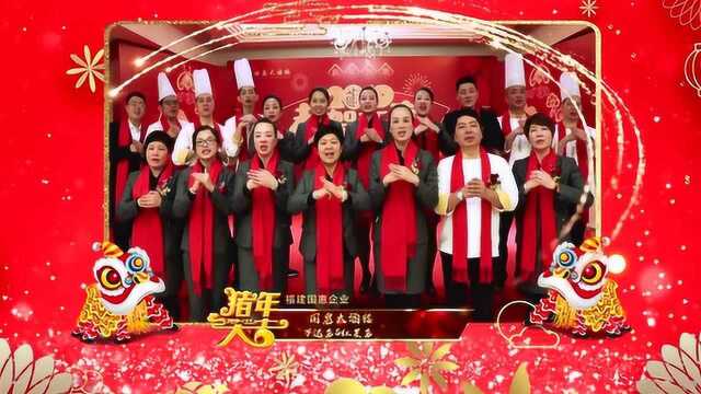 2019福建国惠企业拜年视频