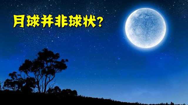 月球并非球状?真实的月球形状,其实更像个鸡蛋!