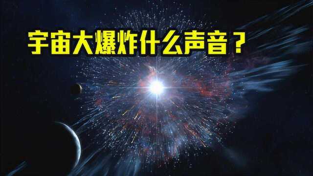 宇宙大爆炸当时是什么声音?专家:和地球上的声音都不一样!