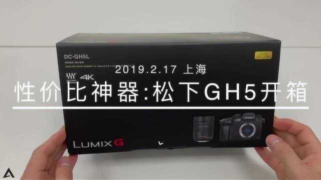 松下GH5开箱:2019性价比最高的视频相机?