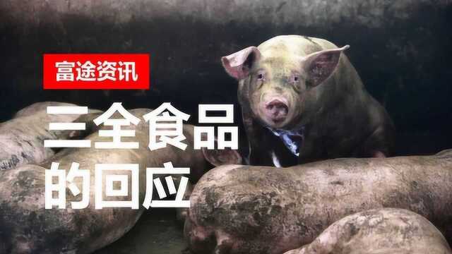 疑陷“非洲猪瘟”风波,大盘疯涨三全食品黯然下跌