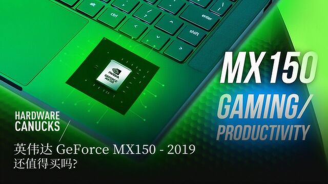 英伟达 GeForce MX150  2019 年还值得买吗?