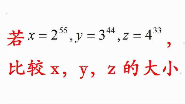 竞赛题,试比较2的55次方,3的44次方,4的33次方大小