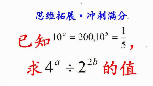 七年级发散思维题,已知10^a=200,10^b=1/5,求4^a㷲^2b的值