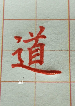 道字楷书书写! - 腾讯视频