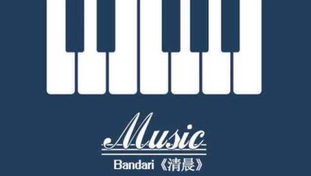 班得瑞Bandari《清晨》钢琴弹奏 清晨时分的朦胧思绪