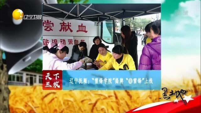 辽宁抚顺:“雷锋学院”揭牌,“@雷锋”上线