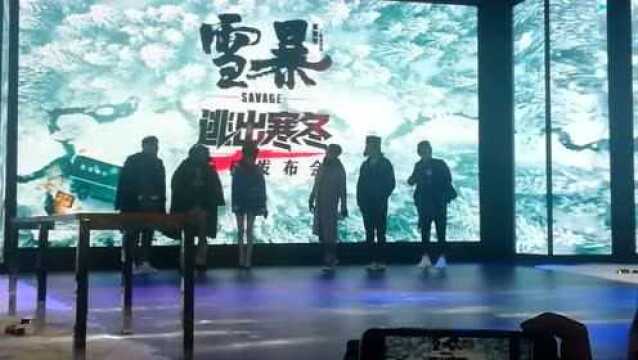 橘子电影现场 前方高能 《雪暴》发布会现场