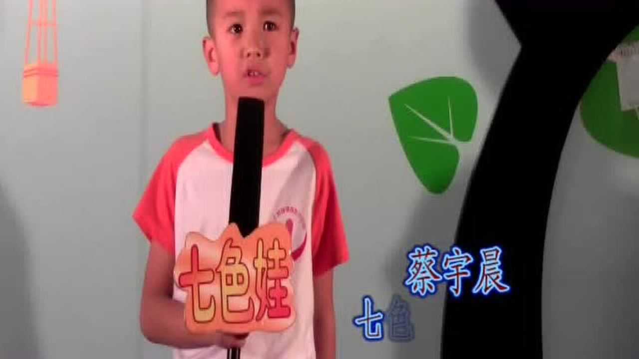 七色娃蔡宇晨《我长大了》少一_腾讯视频