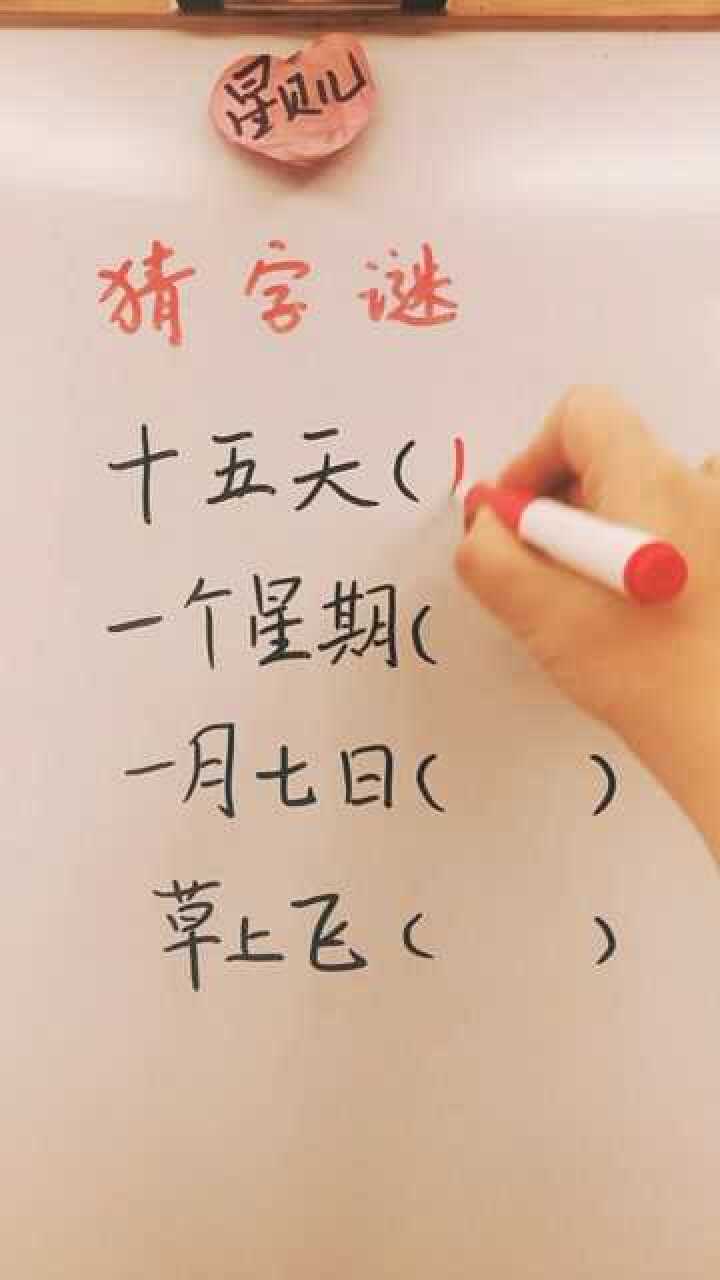 草上飞打一字谁知道