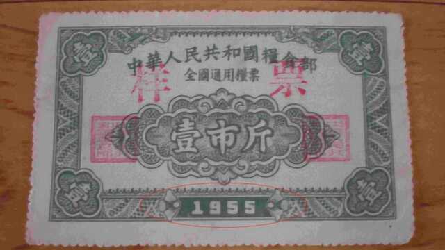 1966年“伍市斤”的全国通用粮票,现在值多少钱?说出来你或许不信