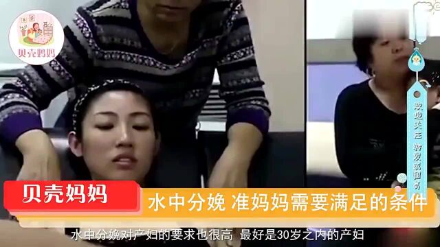 “水中分娩”痛苦小、不用侧切,准妈妈也要满足这些条件才行