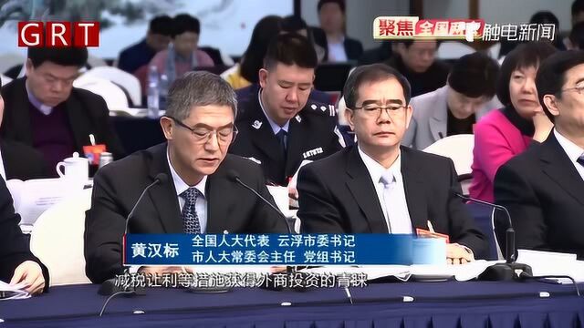 全国人大代表黄汉标:要更加注重优化营商环境保护外资合法权益