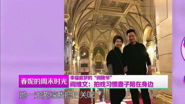 著名歌唱家阎维文讲述妻子刘卫星,称自己去哪都要带着妻子!