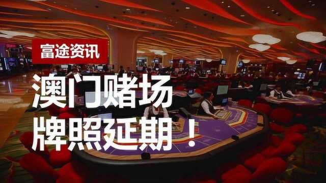 澳门特区政府批准两博彩企业经营合同延长至2022年