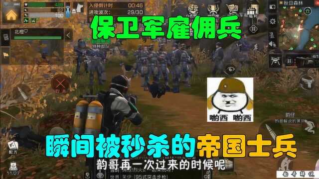 明日之后:帝国士兵入侵,没想到这么不经打!