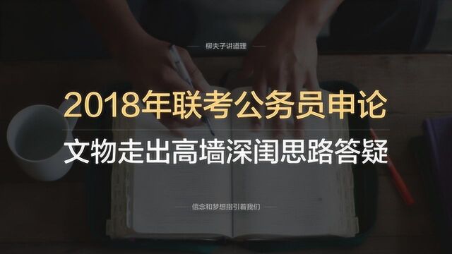 2018年联考公务员申论写作题文物佳作走出高墙深闺思路答疑