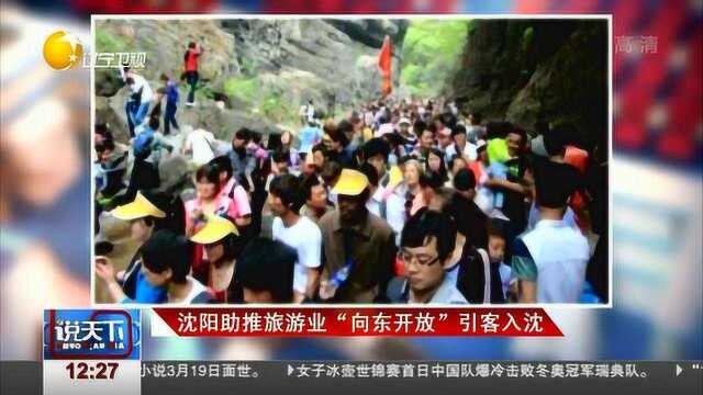 沈阳助推旅游业“向东开放”引客入沈,助力经济发展