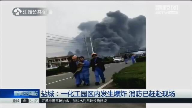 盐城响水一化工园区内发生爆炸 消防已赶赴现场