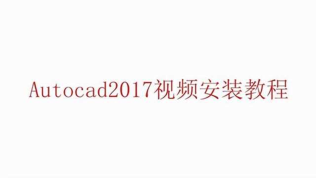 我爱装软件详细讲解AutoCAD2017软件视频安装教程