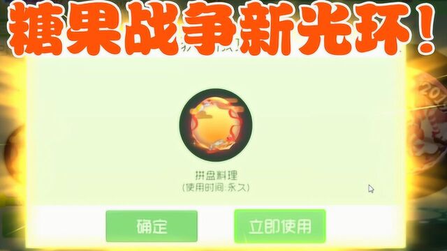 球球大作战雨墨:糖果战争新光环,拼盘料理!