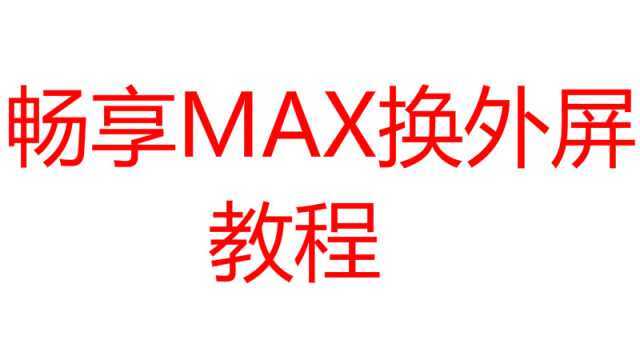 大石兄乐修—华为畅享max黑色手机维修,换屏幕的外屏教程