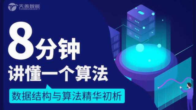 8分钟讲懂一个算法 第二章第一课:时间复杂度与大O表示法