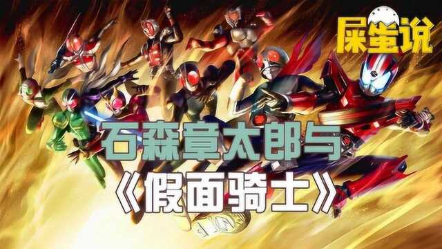 屎O说:石森章太郎与《假面骑士》