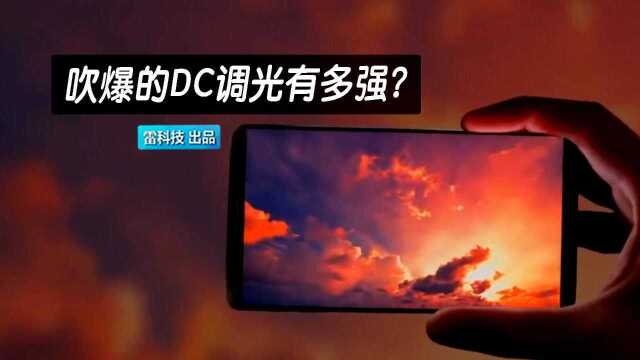 各大手机厂商吹爆的DC调光有多强?看完秒懂