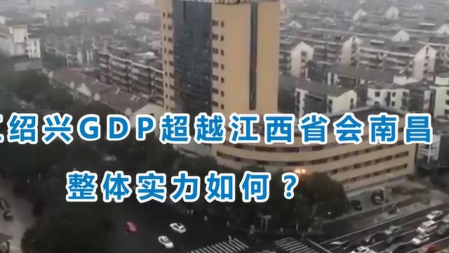 浙江绍兴GDP超越江西省会南昌,整体实力如何?