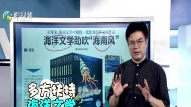 扶持海洋文学,推介美丽海南