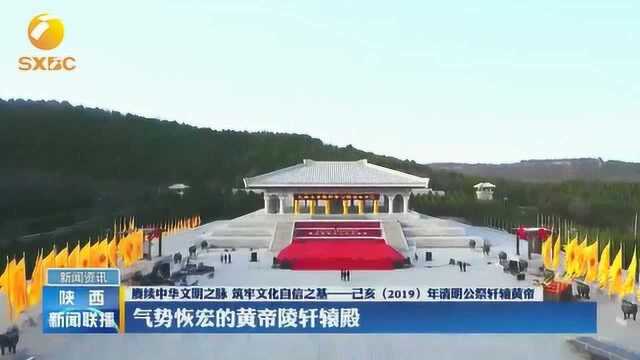 赓续中华文明之脉,筑牢文化自信之基——己亥年清明公祭轩辕黄帝