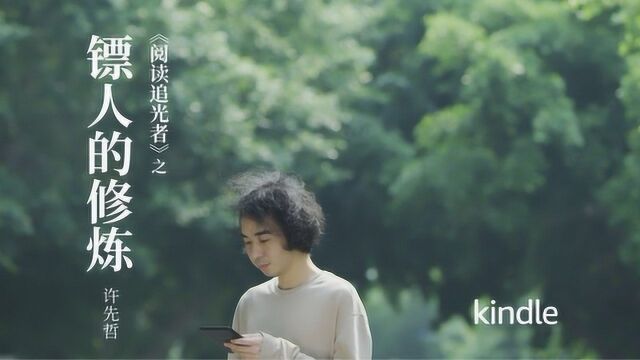 许先哲xKindle 阅读追光者镖人的修炼