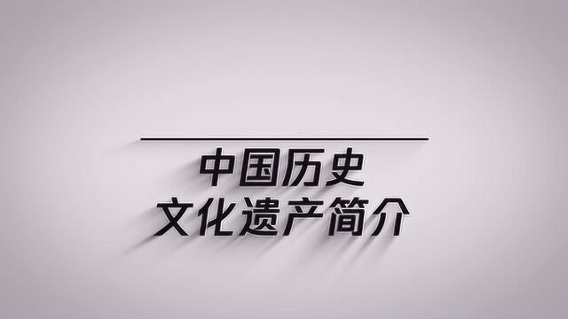 今天告诉大家中国的历史文化遗产有哪些