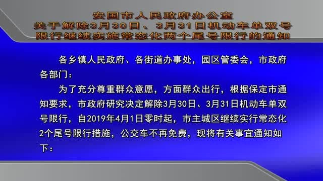 安国市人民政府办公室关于限行的通知