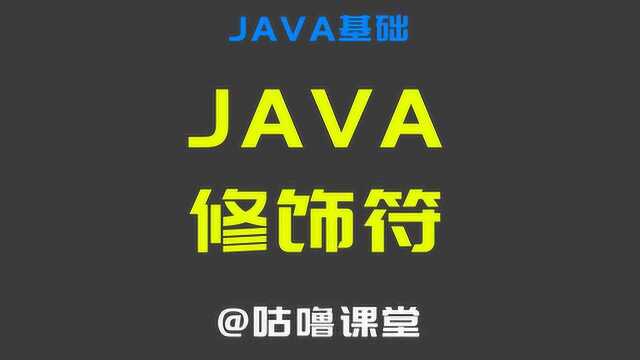 咕噜课堂0基础学JAVA05 Java修饰符,2019最新教程