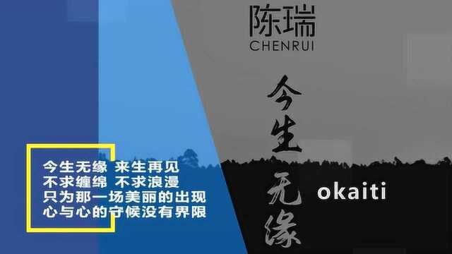 陈瑞,新单曲《今生无缘》孙侠编曲