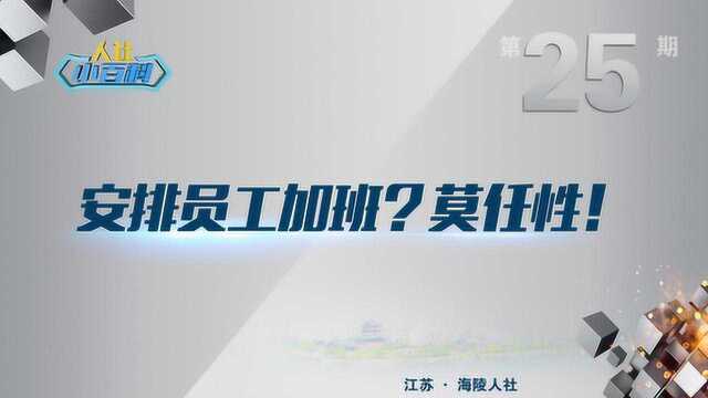 海陵人社小百科第25期安排员工加班?莫任性!