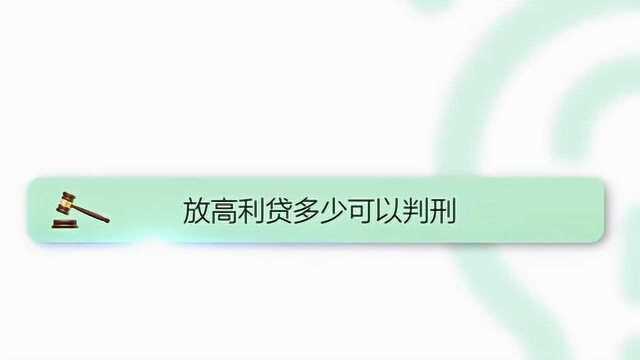 放多少高利贷可以判刑?