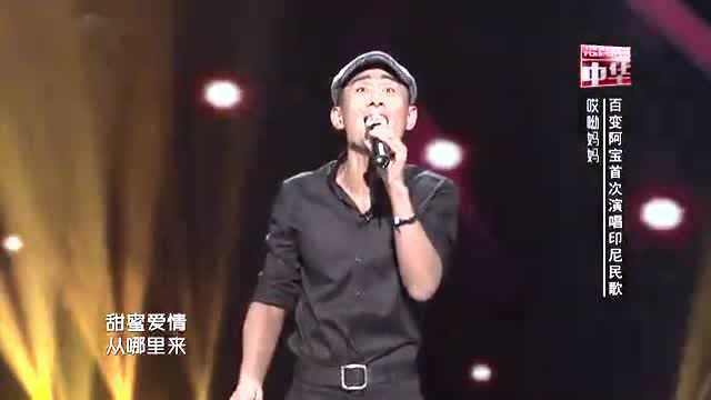 阿宝扭着腰 俏皮演唱印尼民歌《哎哟妈妈》全场叫好!