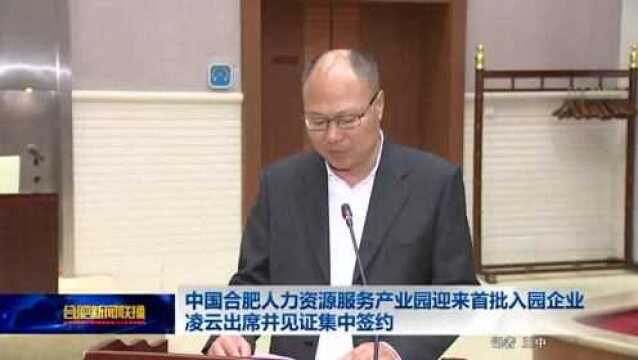 中国合肥人力资源服务产业园迎来首批入园企业