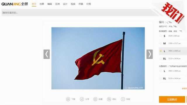 全景网络被指售卖国旗党徽等照片 网站显示正升级维护